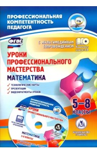 Уроки профессионального мастерства. Математика. 5-8 классы. Технологические карты, презентации (+CD) (+ CD-ROM)