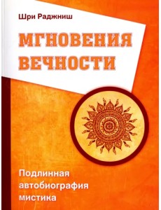 Мгновения вечности. Подлинная автобиография мистика