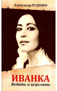 Иванка. Ведать и исцелять