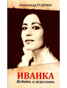 Иванка. Ведать и исцелять