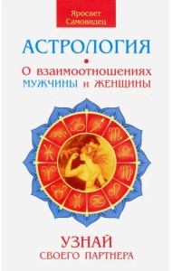 Астрология. О взаимоотношениях мужчины и женщины. Узнай своего партнера