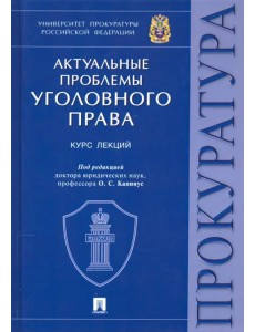 Актуальные проблемы уголовного права. Курс лекций