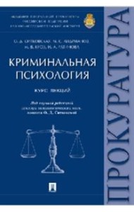 Криминальная психология. Курс лекций