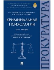 Криминальная психология. Курс лекций