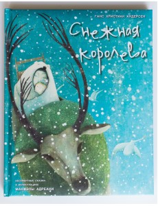 Снежная королева Снежная королева