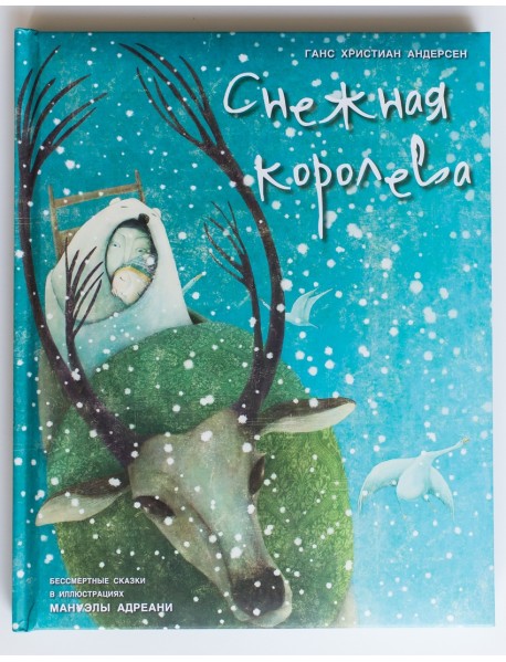 Снежная королева