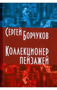 Коллекционер пейзажей
