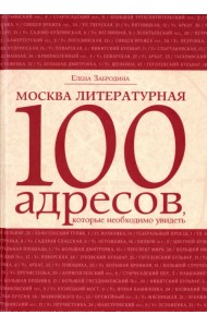 Москва литературная. 100 адресов, которые необходимо увидеть