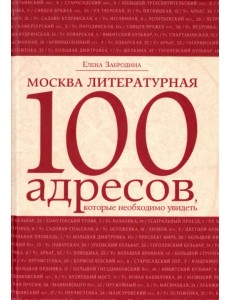 Москва литературная. 100 адресов, которые необходимо увидеть