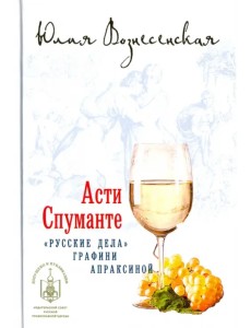 Асти Спуманте