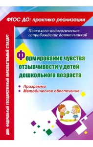 Формирование чувства отзывчивости у детей дошкольного возраста. Программа, методическое обеспечение