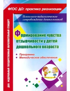 Формирование чувства отзывчивости у детей дошкольного возраста. Программа, методическое обеспечение