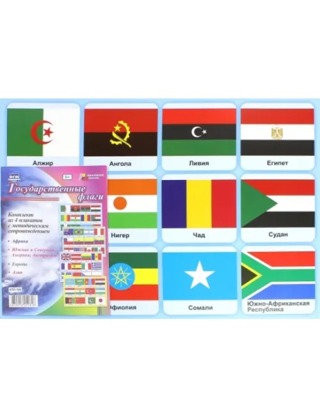 Комплект плакатов "Государственные флаги". ФГОС