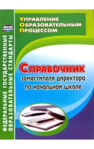 Справочник заместителя директора по начальной школе. ФГОС