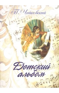 Детский альбом. Для фортепиано