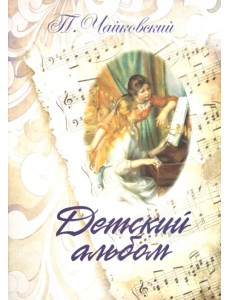 Детский альбом. Для фортепиано