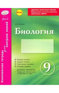 Биология. 9 класс. Комплексная тетрадь для контроля знаний. ФГОС