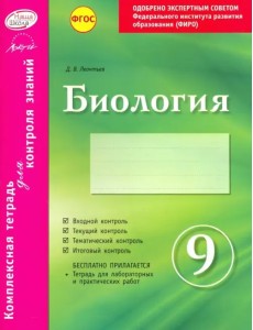 Биология. 9 класс. Комплексная тетрадь для контроля знаний. ФГОС Биология. 9 класс. Комплексная тетрадь для контроля знаний. ФГОС