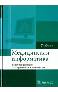 Медицинская информатика. Учебник