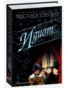 Идиот