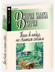 Трое в лодке, не считая собаки