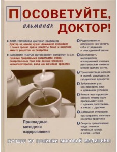 Посоветуйте, доктор! Альманах №5 Посоветуйте, доктор! Альманах №5