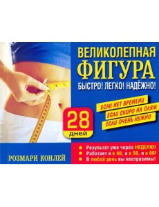 Великолепная фигура. Быстро! Легко! Надежно!