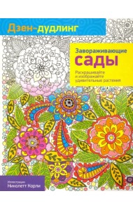 Дзен-дудлинг. Завораживающие сады