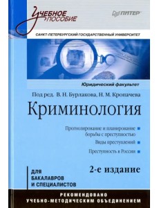 Криминология. Учебное пособие. Гриф УМО МО РФ