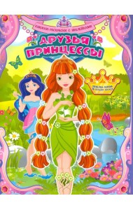Друзья принцессы. Книжка-раскраска
