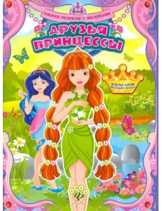 Друзья принцессы. Книжка-раскраска