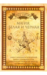 Магия, белая и черная