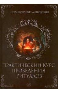 Практический курс проведения ритуалов