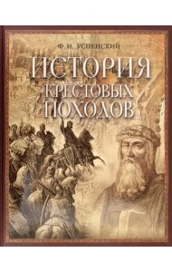 История крестовых походов