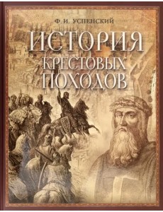 История крестовых походов