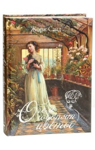 О чем говорят цветы