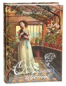 О чем говорят цветы