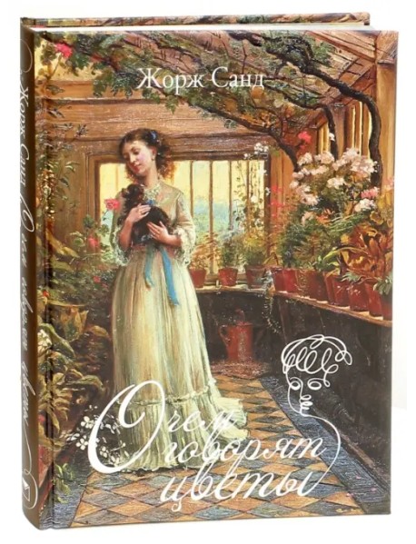 О чем говорят цветы