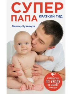 Супер Папа. Краткий гид