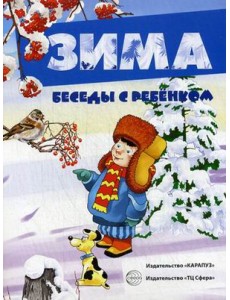 Зима. Наглядное пособие с методическими рекомендациями Зима. Наглядное пособие с методическими рекомендациями
