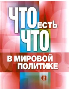 Что есть что в мировой политике. Словарь-справочник