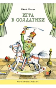 Игра в солдатики