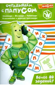 Отгадываем с Папусом. Более 80 заданий
