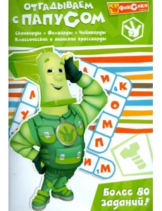 Отгадываем с Папусом. Более 80 заданий Отгадываем с Папусом. Более 80 заданий