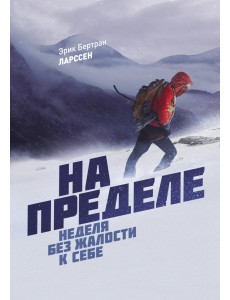 На пределе. Неделя без жалости к себе