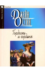Гордость и гордыня