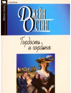 Гордость и гордыня