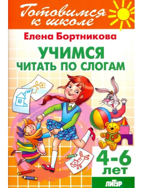 Учимся читать по слогам. 4-6 лет