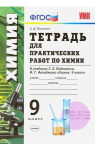 Химия. 9 класс. Тетрадь для практических работ к учебнику Г.Е. Рудзитиса, Ф. Г. Фельдмана. ФГОС