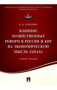 Влияние хозяйственных реформ в России и КНР на экономическую мысль Запада. Учебное пособие